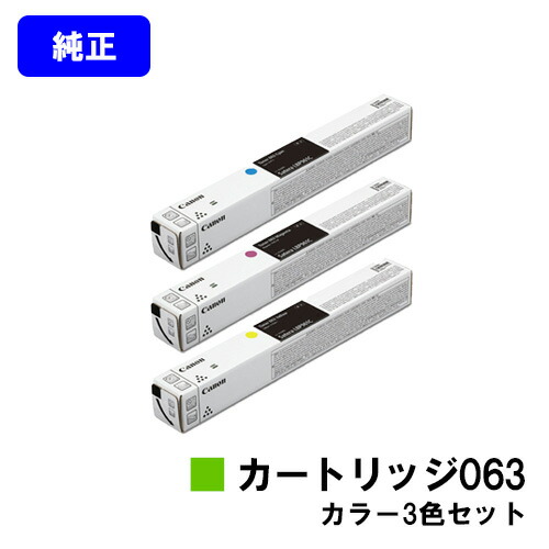 CANON トナーカートリッジ063お買い得色合い３色仕掛ける【完全無欠品】【翌取り引き日さし出し】【貨物輸送無料】【LBP961Ci】