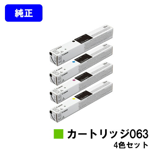 CANON トナーカートリッジ063お買い得４色書き割り【完全無欠品】【翌取り引き日さし出し】【貨物輸送無料】【LBP961Ci】