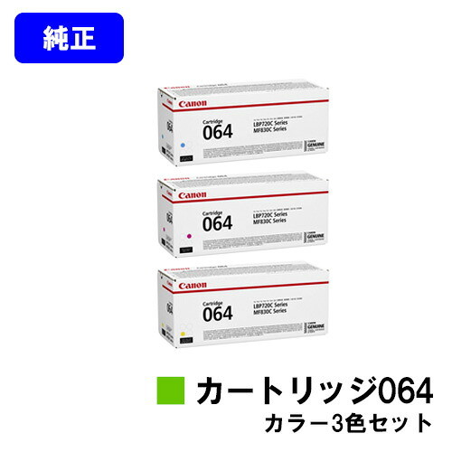CANON トナーカートリッジ064お買い得色つや３色仕掛ける【完全無欠品】【翌取り引き日積みだし】【貨物輸送無料】【LBP722Ci/MF832Cdw】