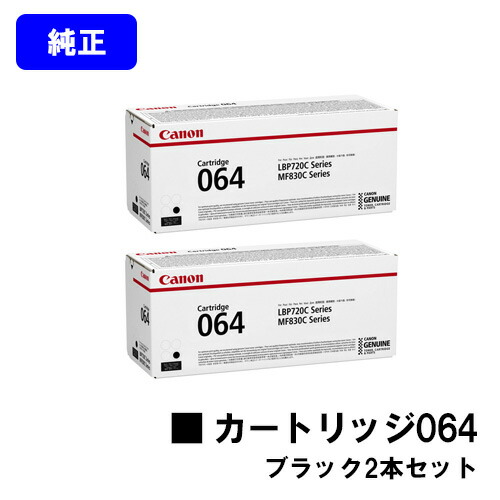 CANON トナーカートリッジ064 ブラック お買い得２本セット 【純正品】【翌営業日出荷】【送料無料】 【LBP722Ci/MF832Cdw】