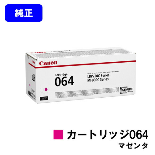 CANON トナーカートリッジ064 マゼンタ 【純正品】【翌営業日出荷】【送料無料】 【LBP722Ci/MF832Cdw】