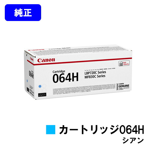 CANON トナーカートリッジ064H シアン【文句無し品】【翌売り買い日差し出し】【貨物輸送無料】【LBP722Ci/MF832Cdw】 パソコン・周辺機器-トナー-プリンター・FAX用インク