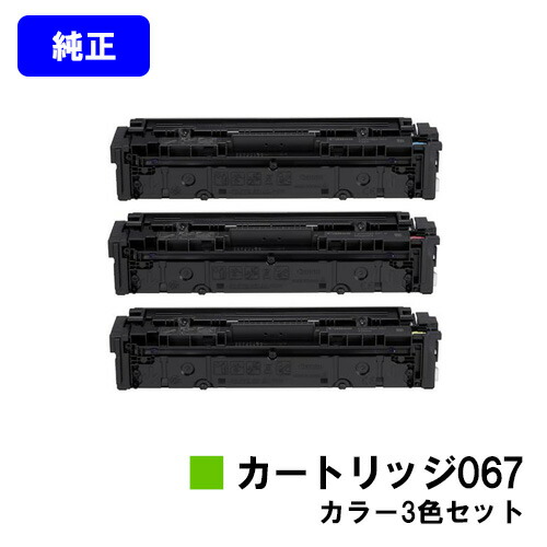 CANON トナーカートリッジ067お買い得色合い３色仕掛ける【完全無欠品】【翌取り引き日さし出し】【貨物輸送無料】【MF656Cdw/MF654Cdw】