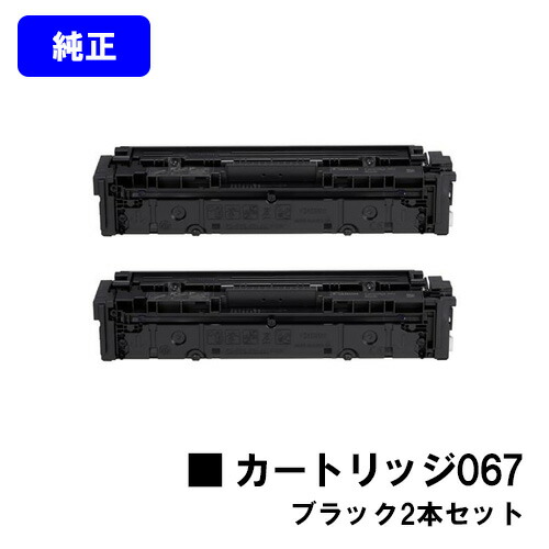 CANON トナーカートリッジ067 黒いことお買い得２本書き割り【純然たる品】【翌取り引き日さし出し】【貨物輸送無料】【MF656Cdw/MF654Cdw】