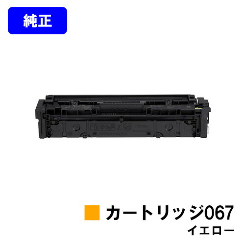 CANON トナーカートリッジ067 イエロー 【純正品】【翌営業日出荷】【送料無料】 【MF656Cdw/MF654Cdw】