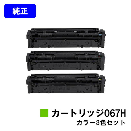 CANON トナーカートリッジ067Hお買い得色つや３色仕掛ける【完全無欠品】【翌取り引き日積みだし】【貨物輸送無料】【MF656Cdw/MF654Cdw】