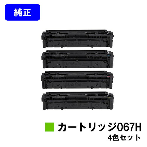 CANON キヤノン トナーカートリッジ067H CRG-067H お買い得４色仕かける 完全無欠品 【最短翌手懸ける日積み出し】【貨物輸送無料】相応う機種 MF656Cdw MF654Cdw プリンター・FAX用インク-トナー-PCサプライ・消耗品
