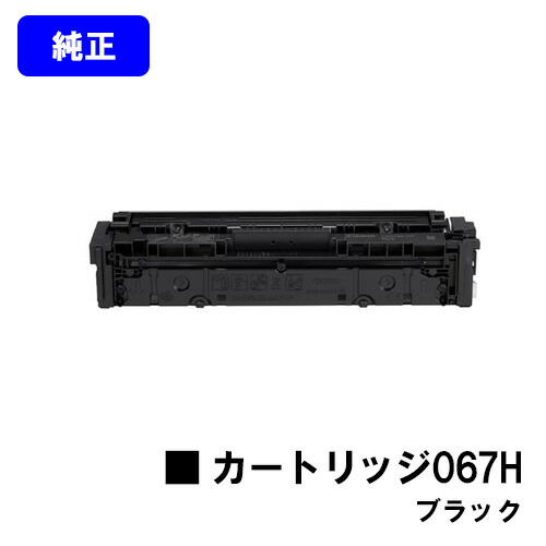 CANON トナーカートリッジ067H ブラック 【純正品】【翌営業日出荷】【送料無料】 【MF656Cdw/MF654Cdw】