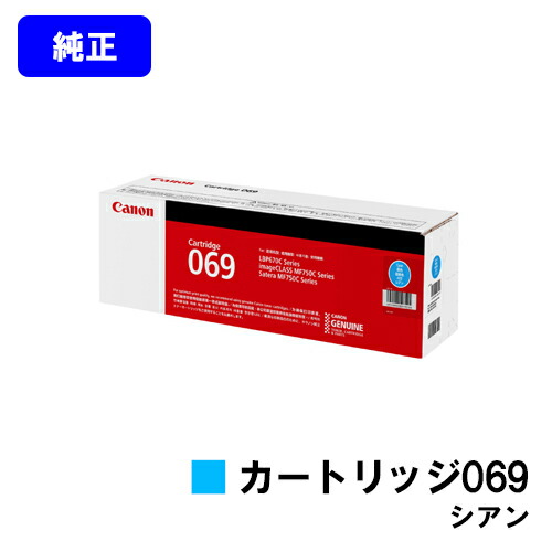 CANON トナーカートリッジ069 シアン 完全無欠品 【最短翌取り引き日積みだし】【貨物輸送無料】相応う機種 LBP674C LBP672C LBP671C MF755Cdw MF753Cdw MF751Cdw