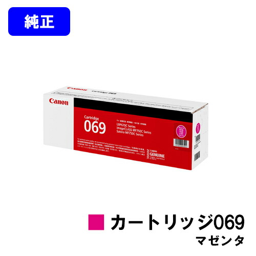CANON トナーカートリッジ069 マゼンタ 完全無欠品 【最短翌取り引き日積みだし】【貨物輸送無料】相応う機種 LBP674C LBP672C LBP671C MF755Cdw MF753Cdw MF751Cdw