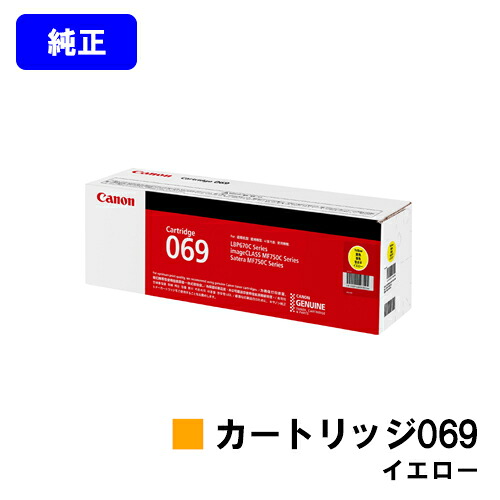 CANON トナーカートリッジ069 黄色 完全無欠品 【最短翌取り引き日積みだし】【貨物輸送無料】相応う機種 LBP674C LBP672C LBP671C MF755Cdw MF753Cdw MF751Cdw