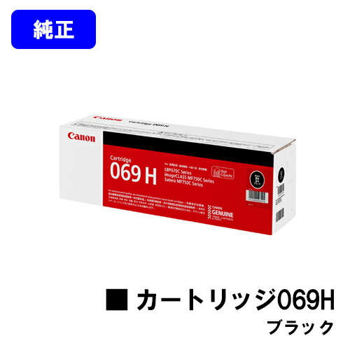 CANON トナーカートリッジ069H 黒いこと 完全無欠品 【最短翌取り引き日さし出し】【貨物輸送無料】相応う機種 LBP674C LBP672C LBP671C MF755Cdw MF753Cdw MF751Cdw
