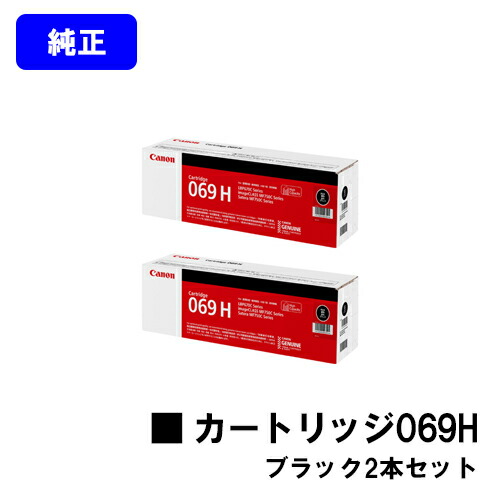 CANON トナーカートリッジ069H 黒いことお買い得２本仕掛ける 完全無欠品 【最短翌取り引き日積みだし】【貨物輸送無料】相応う機種 LBP674C LBP672C LBP671C MF755Cdw MF753Cdw MF751Cdw