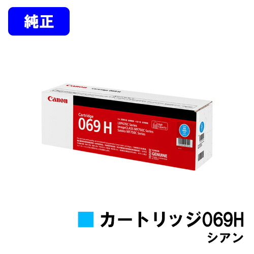 CANON トナーカートリッジ069H シアン 完全無欠品 【最短翌取り引き日さし出し】【貨物輸送無料】相応う機種 LBP674C LBP672C LBP671C MF755Cdw MF753Cdw MF751Cdw