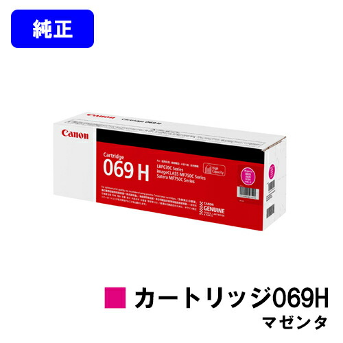 CANON トナーカートリッジ069H マゼンタ 完全無欠品 【最短翌取り引き日さし出し】【貨物輸送無料】相応う機種 LBP674C LBP672C LBP671C MF755Cdw MF753Cdw MF751Cdw