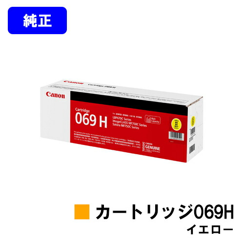 CANON トナーカートリッジ069H 黄色 完全無欠品 【最短翌取り引き日さし出し】【貨物輸送無料】相応う機種 LBP674C LBP672C LBP671C MF755Cdw MF753Cdw MF751Cdw