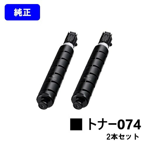 CANON トナー074 お買い得２本仕掛ける【完全無欠品】【最短翌取り引き日積みだし】【貨物輸送無料】【MF7725F】