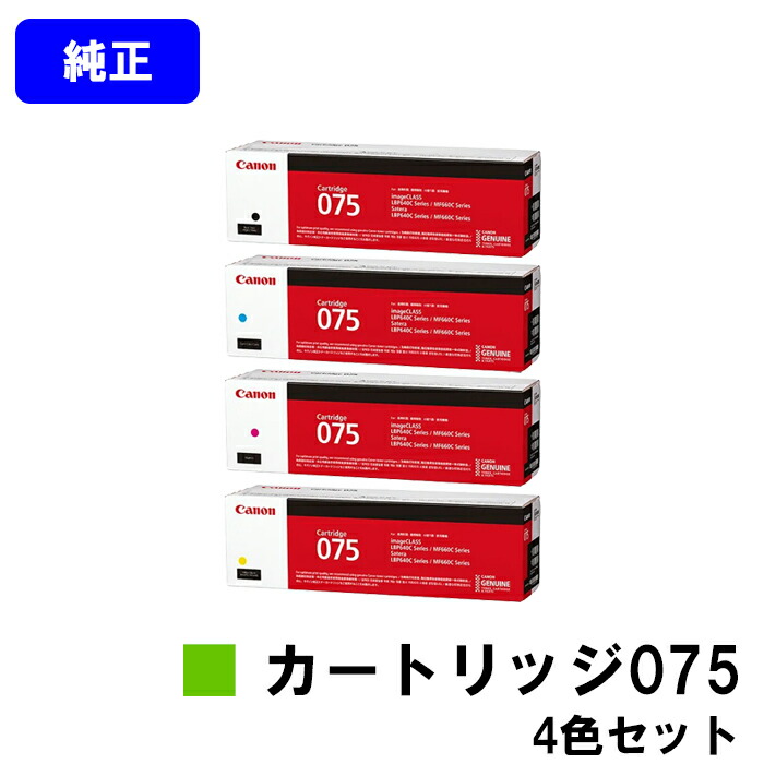 CANON トナーカートリッジ075 CRG-075BLK CRG-075CYN CRG-075MAG CRG-075YEL お買い得４色書き割り 純然たる品 【翌手懸ける日積み出し】【貨物輸送無料】相応う機種 LBP646C MF665Cdw MF663Cdw