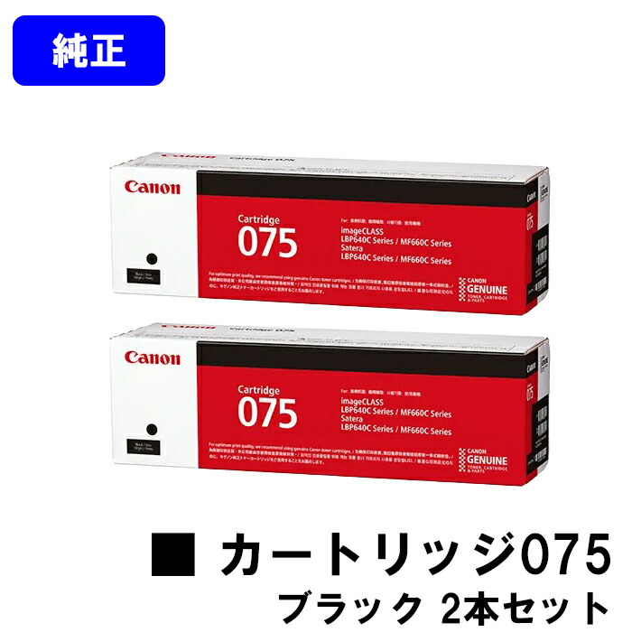 CANON トナーカートリッジ075 CRG-075BLK ブラック お買い得2本セット 純正品 【翌営業日出荷】【送料無料】対応機種 LBP646C MF665Cdw MF663Cdw|プリントジョーズ店