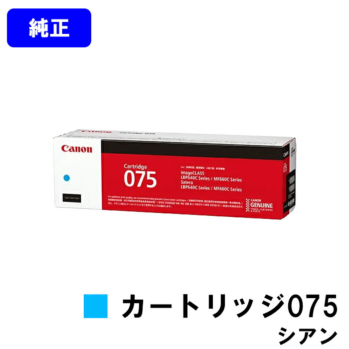 CANON トナーカートリッジ075 CRG-075CYN シアン 純正品 【翌営業日出荷】【送料無料】 対応機種 LBP646C MF665Cdw MF663Cdw
