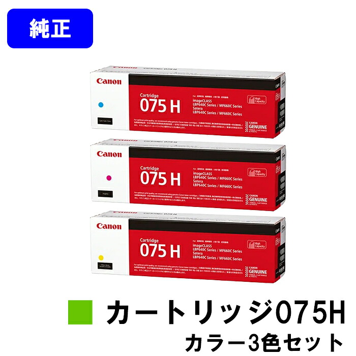 CANON トナーカートリッジ075H CRG-075HCYN CRG-075HMAG CRG-075HYEL お買い得色合い３色書き割り 完全無欠品 【翌取り引き日さし出し】【貨物輸送無料】相応う機種 LBP646C MF665Cdw MF663Cdw