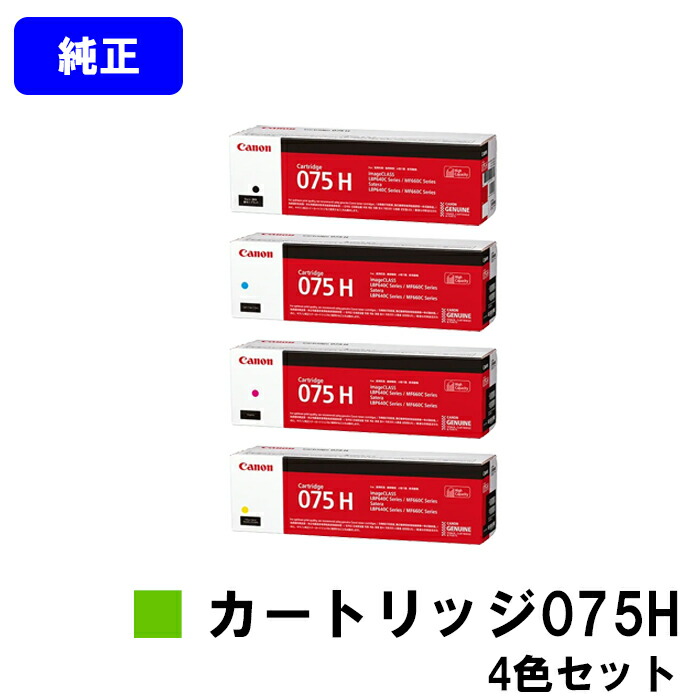 CANON トナーカートリッジ075H CRG-075HBLK CRG-075HCYN CRG-075HMAG