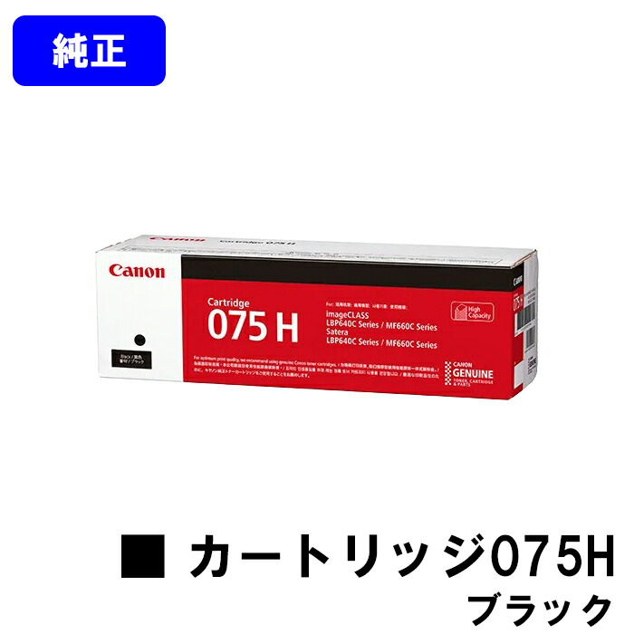 CANON トナーカートリッジ075H CRG-075HBLK ブラック 純正品 【翌営業日出荷】【送料無料】 対応機種 LBP646C MF665Cdw MF663Cdw 11,583円
