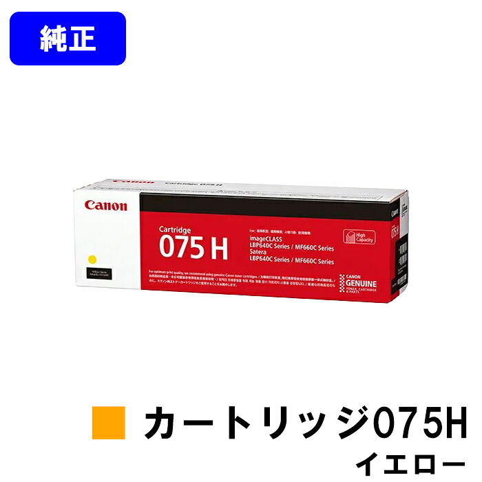 CANON トナーカートリッジ075H CRG-075HYEL イエロー 純正品 【翌営業日出荷】【送料無料】 対応機種 LBP646C MF665Cdw MF663Cdw