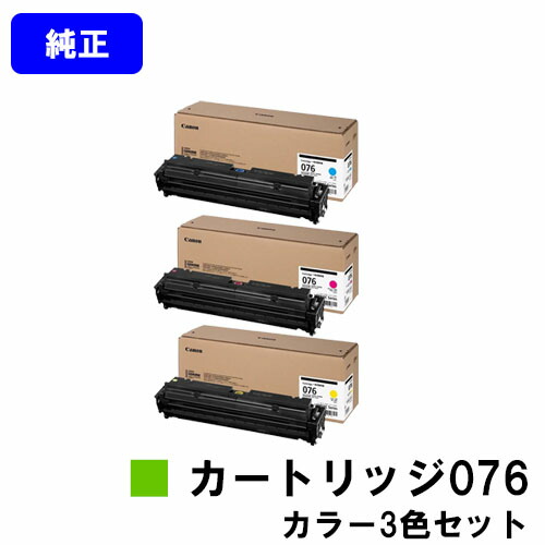 CANON トナーカートリッジ076 CRG-076CYN CRG-076MAG CRG-076YEL お買い得色つや３色書き割り 純然たる品 【翌取り引き日さし出し】【貨物輸送無料】相応う機種 LBP812Ci LBP811C