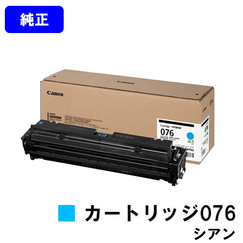 CANON トナーカートリッジ076 CRG-076CYN シアン 純正品 【翌営業日出荷】【送料無料】対応機種 LBP812Ci LBP811C｜プリントジョーズ店