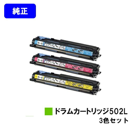 CANON ドラムカートリッジ502Lお買い得カラー３色セット【純正品】【翌営業日出荷】【送料無料】【LBP5910F/LBP5910/LBP5610/LBP5900SE/LBP5600SE/LBP5900/LBP5600】｜プリントジョーズ店