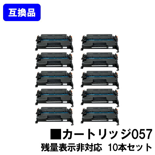 【高品質互換品】 CRG-057 トナーカートリッジ057 キヤノン Canon用お買い得１０本セット互換トナー 【最短即日出荷】【送料無料】対応機種 LBP224 LBP221 ※MF447dw/MF457dwには対応しておりません※残量表示非対応、ご使用前にエラー解除操作必要です｜プリントジョーズ店