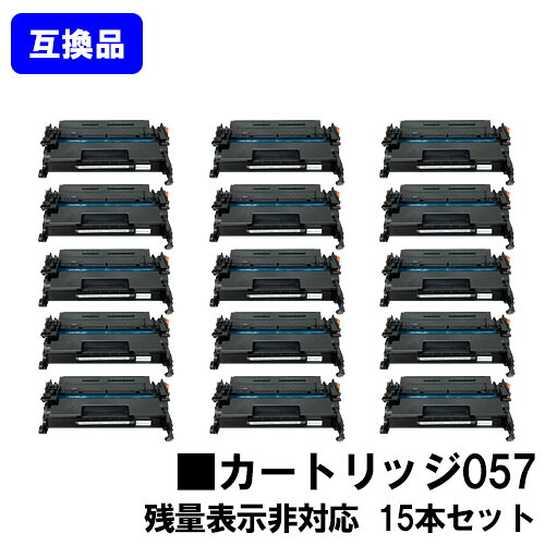【高品質互換品】 CRG-057 トナーカートリッジ057 キヤノン Canon用お買い得１５本セット互換トナー 【最短即日出荷】【送料無料】対応機種 LBP224 LBP221 ※MF447dw/MF457dwには対応しておりません※残量表示非対応、ご使用前にエラー解除操作必要です｜プリントジョーズ店