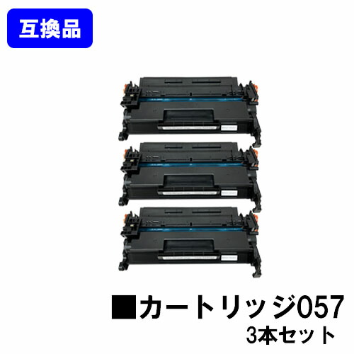 【高品質取り替えっこ品】 CRG-057 トナーカートリッジ057 キヤノン Canon用お買い得３本仕掛ける取り替えっこトナー 【最短即日積みだし】【貨物輸送無料】相応う機種 LBP224 LBP221 MF447dw MF457dw ※トナー残量見せびらかすに相応う