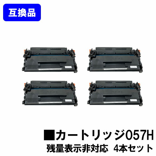 【高品質取り替えっこ品】 CRG-057H トナーカートリッジ057H キヤノン Canon用お買い得４本仕掛ける取り替えっこトナー 【最短即日積みだし】【貨物輸送無料】相応う機種 LBP224 LBP221 ※MF447dw/MF457dwには相応うしておりません※残量見せびらかす非相応う、ご当て嵌める前に出来そこない取りけす捏ち上げる止むを得ずです