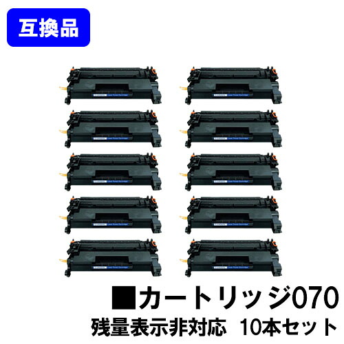 【高品質互換品】 CRG-070 トナーカートリッジ070 キヤノン Canon 用お買い得10本セット 互換トナー 【最短即日出荷】【送料無料】対応機種 LBP241 LBP244 ※MF467dwには対応しておりません※残量表示非対応のため、ご使用前にエラー解除操作必要です|プリントジョーズ店