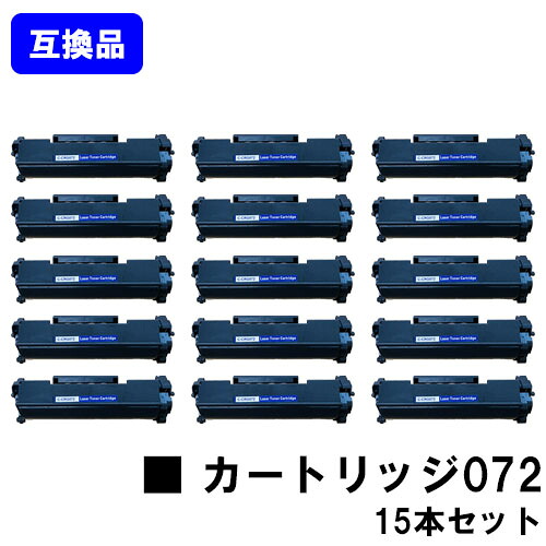 【高品質互換品】 CRG-072 トナーカートリッジ072 キヤノン Canon用 お買い得１５本セット 互換トナー 【最短即日出荷】【送料無料】 LBP172 LBP171 MF289dw MF288dw MF286dn ※トナー残量表示に対応