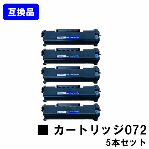【高品質互換品】 CRG-072 トナーカートリッジ072 キヤノン Canon用 お買い得５本セット 互換トナー 【最短即日出荷】【送料無料】 LBP172 LBP171 MF289dw MF288dw MF286dn ※トナー残量表示に対応