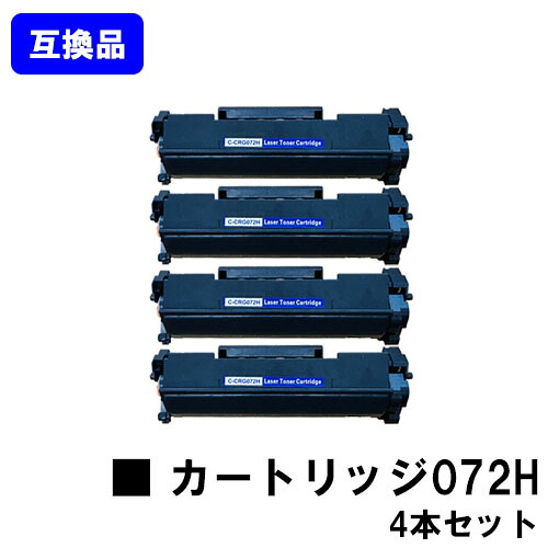 【高品質取り替えっこ品】 CRG-072H トナーカートリッジ072H キヤノン Canon用お買い得４本書き割り取り替えっこトナー 【最短即日さし出し】【貨物輸送無料】 LBP172 LBP171 MF289dw MF288dw MF286dn ※トナー残量書きあらわすに相応う