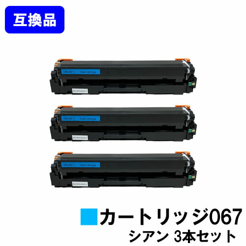 【高品質取り替えっこ品】 CRG-067CYN トナーカートリッジ067 シアン キヤノン Canon用お買い得３本仕掛ける取り替えっこトナー 【最短即日積みだし】【貨物輸送無料】相応う機種 MF656Cdw MF654Cdw※トナー残量見せびらかすに相応う