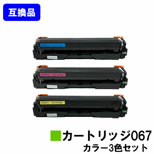 【高品質取り替えっこ品】 CRG-067 トナーカートリッジ067  キヤノン Canon用お買い得色合い３色書き割り取り替えっこトナー 【最短即日さし出し】【貨物輸送無料】相応う機種 MF656Cdw MF654Cdw※トナー残量書きあらわすに相応う