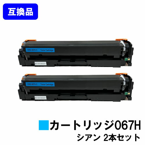 【高品質互換品】 CRG-067HCYN トナーカートリッジ067H シアン キヤノン Canon用 お買い得２本セット 互換トナー 【最短即日出荷】【送料無料】 対応機種 MF656Cdw MF654Cdw ※トナー残量表示に対応