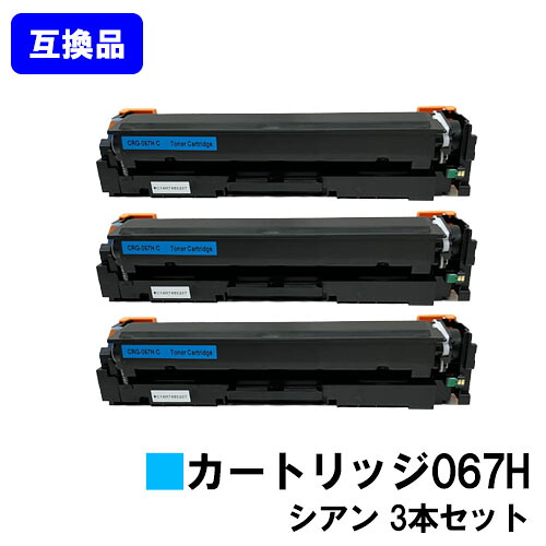 【高品質互換品】 CRG-067HCYN トナーカートリッジ067H シアン キヤノン Canon用 お買い得3本セット 互換トナー 【最短即日出荷】【送料無料】 対応機種 MF656Cdw MF654Cdw ※トナー残量表示に対応
