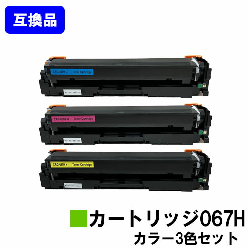 【高品質互換品】 CRG-067H トナーカートリッジ067H キヤノン Canon用 お買い得カラー３色セット 互換トナー 【最短即日出荷】【送料無料】 対応機種 MF656Cdw MF654Cdw ※トナー残量表示に対応