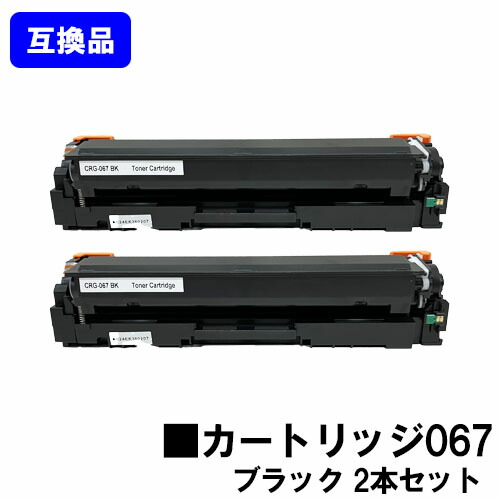 【高品質互換品】 CRG-067BLK トナーカートリッジ067 ブラック キヤノン Canon用 お買い得２本セット 互換トナー 【最短即日出荷】【送料無料】 対応機種 MF656Cdw MF654Cdw ※トナー残量表示に対応