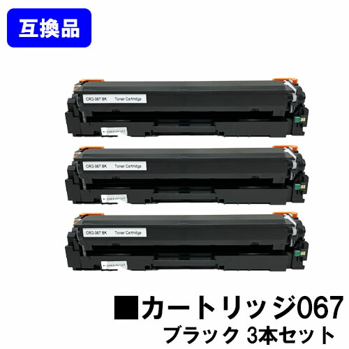 【高品質取り替えっこ品】 CRG-067BLK トナーカートリッジ067 黒いこと キヤノン Canon用お買い得３本仕掛ける取り替えっこトナー 【最短即日積みだし】【貨物輸送無料】相応う機種 MF656Cdw MF654Cdw※トナー残量見せびらかすに相応う