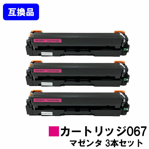 【高品質取り替えっこ品】 CRG-067MAG トナーカートリッジ067 マゼンタ キヤノン Canon用お買い得３本仕掛ける取り替えっこトナー 【最短即日積みだし】【貨物輸送無料】相応う機種 MF656Cdw MF654Cdw※トナー残量見せびらかすに相応う