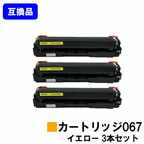 【高品質取り替えっこ品】 CRG-067YEL トナーカートリッジ067 黄色 キヤノン Canon用お買い得３本仕掛ける取り替えっこトナー 【最短即日積みだし】【貨物輸送無料】相応う機種 MF656Cdw MF654Cdw※トナー残量見せびらかすに相応う