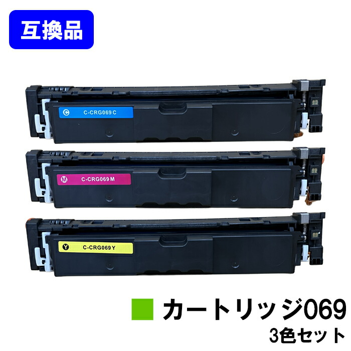 【高品質互換品】 CRG-069 トナーカートリッジ 069 キヤノン CANON 用 お買い得カラー３色セット 互換トナー 【最短即日出荷】【送料無料】 対応機種 LBP674C LBP672C LBP671C MF755Cdw MF753Cdw MF751Cdw