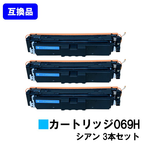 【高品質互換品】 CRG-069HCYN トナーカートリッジ 069H シアン キヤノン CANON 用お買い得3本セット 互換トナー 【最短即日出荷】【送料無料】対応機種 LBP674C LBP672C LBP671C MF755Cdw MF753Cdw MF751Cdw|プリントジョーズ店